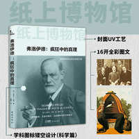 弗洛伊德——疯狂中的真理——un tragique á l'age de la science