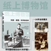 玛丽·居里——科学的信仰: