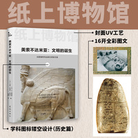 美索不达米亚——文明的诞生: