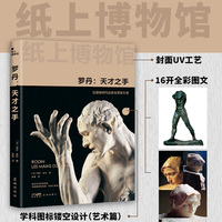 罗丹——天才之手: