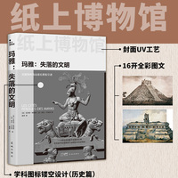 玛雅——失落的文明: