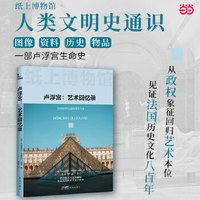 卢浮宫——艺术回忆录(高捷译):