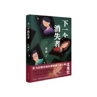 下一个消失者