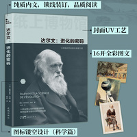 达尔文——进化的密码——et la science de l' évolution