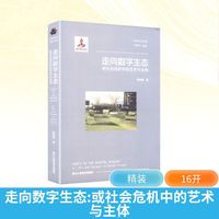 走向数字生态——或社会危机中的艺术与主体——or, art and subject in social crisis