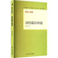 诗经篇目印谱