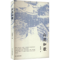山花如歌