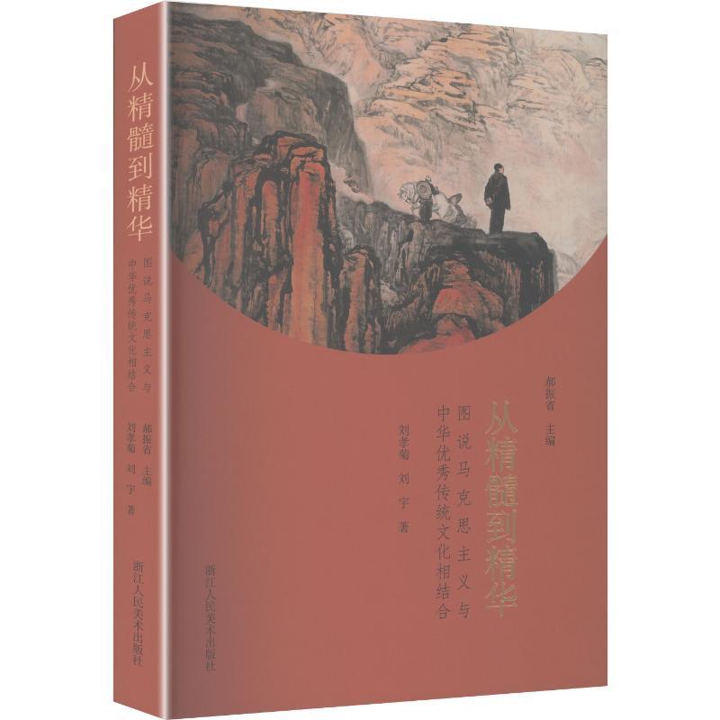 从精髓到精华——图说马克思主义与中华优秀传统文化相结合: