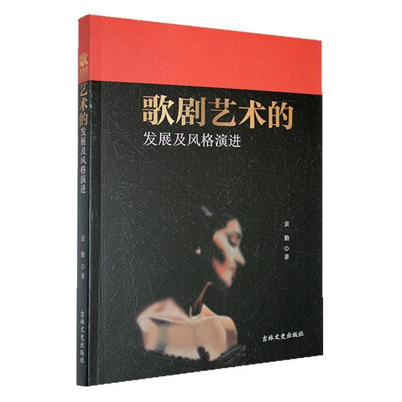 歌剧艺术的发展及风格演进