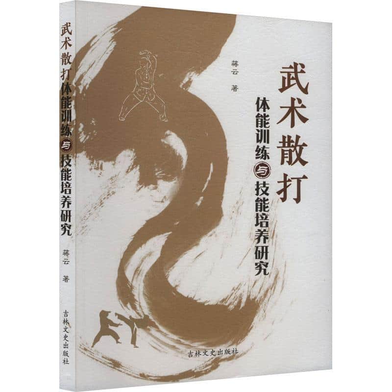武术散打体能训练与技能培养研究
