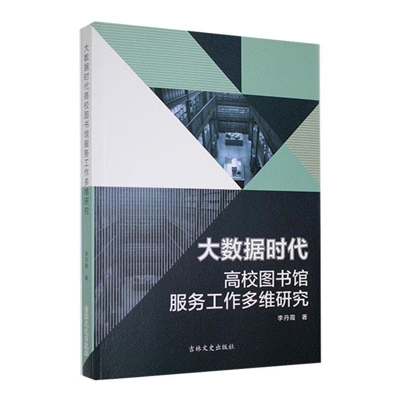 大数据时代高校图书馆服务工作多维研究