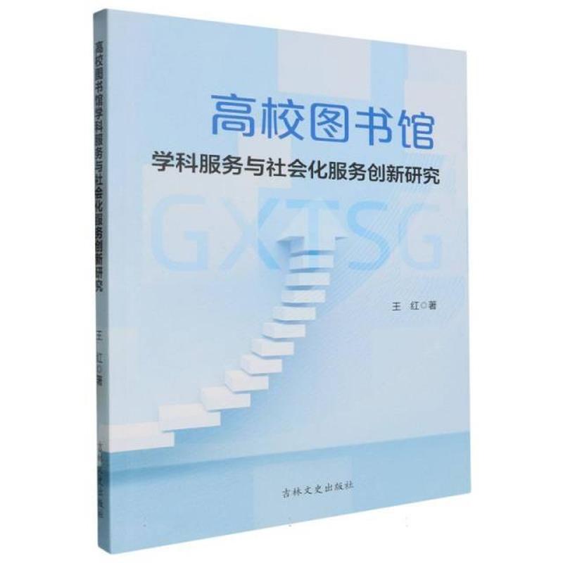 高校图书馆学科服务与社会化服务创新研究