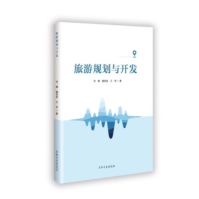 旅游规划与开发