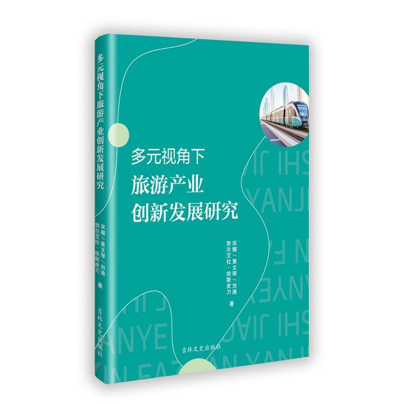 多元视角下旅游产业创新发展研究