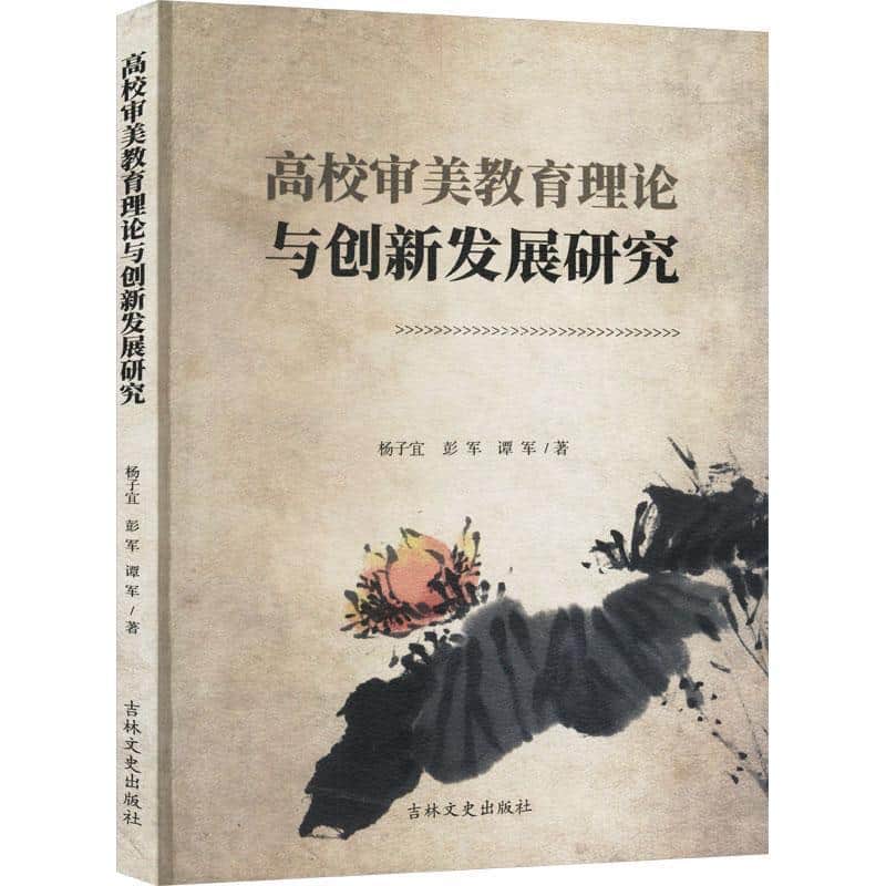 高校审美教育理论与创新发展研究