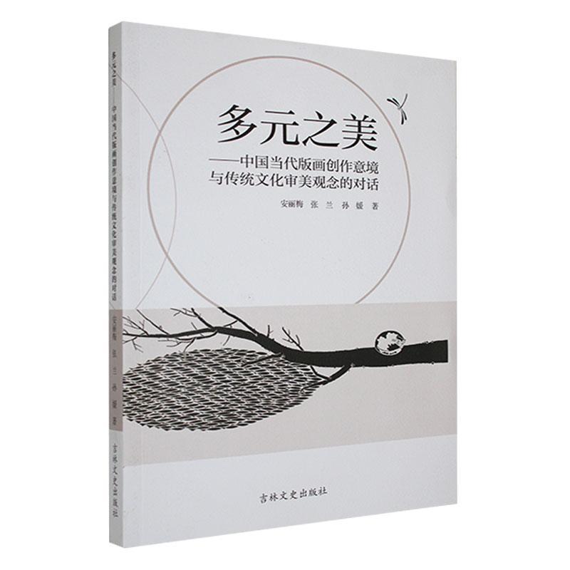 多元之美——中国当代版画创作意境与传统文化审美观念的对话