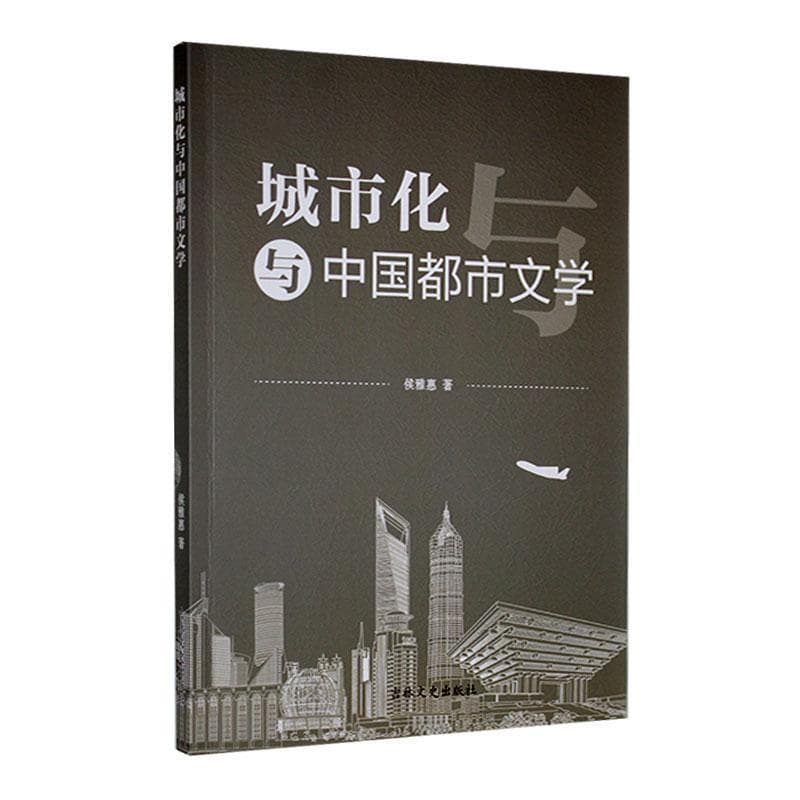 城市化与中国都市文学