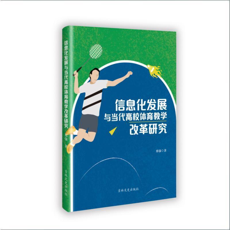 信息化发展与当代高校体育教学改革研究