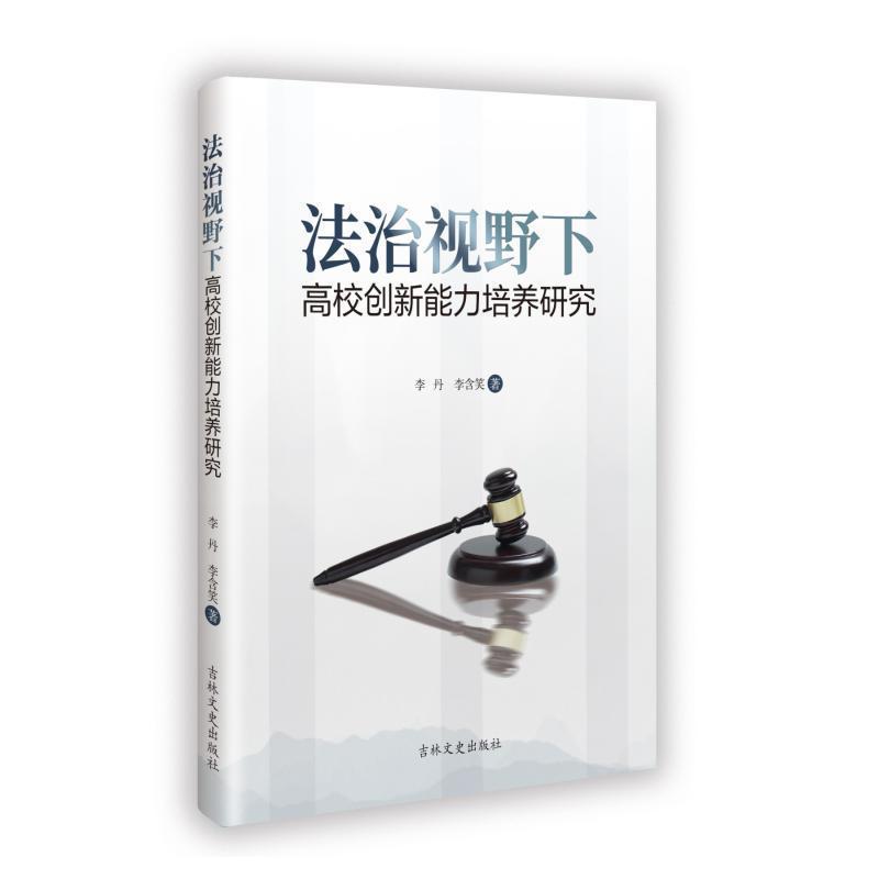 法治视野下高校创新能力培养研究