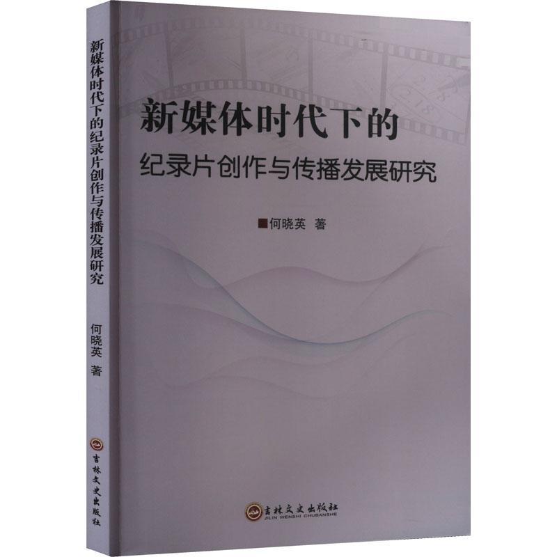 新媒体时代下的纪录片创作与传播发展研究