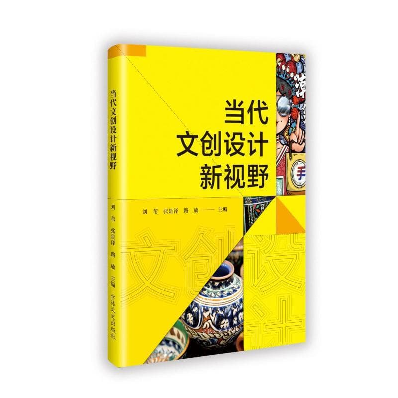 当代文创设计新视野