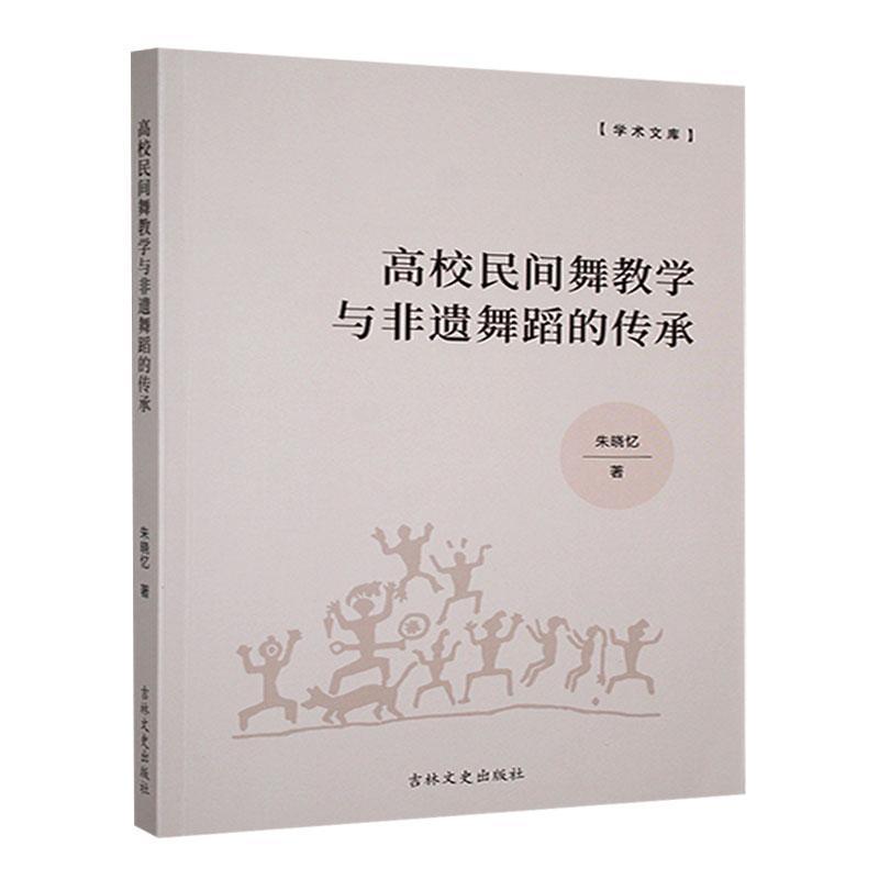 高校民间舞教学与非遗舞蹈的传承