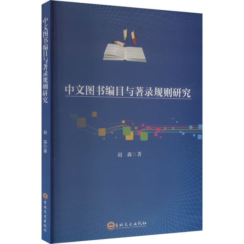 中文图书编目与著录规则研究
