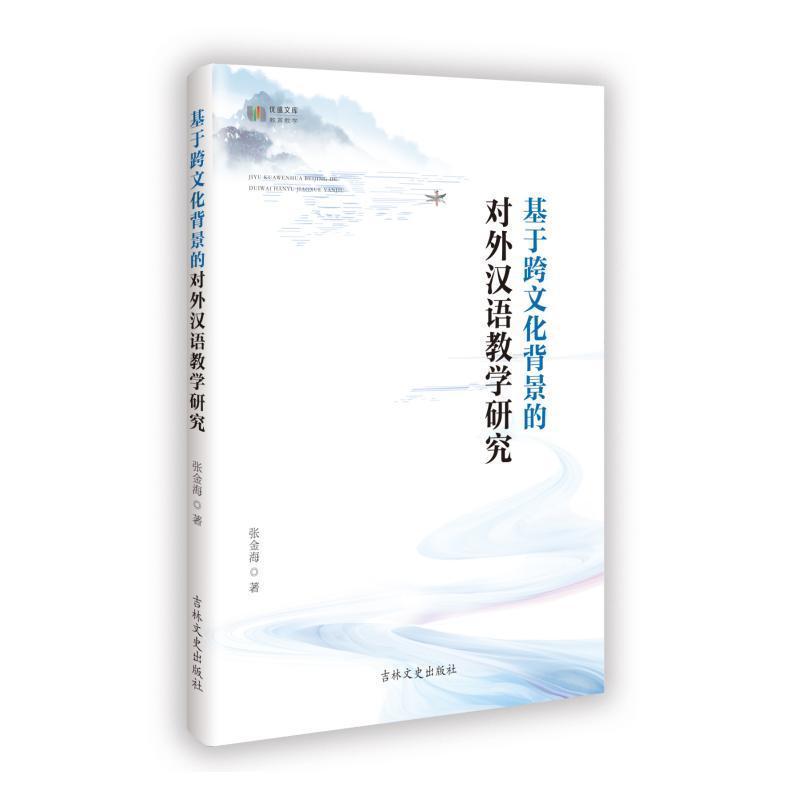 基于跨文化背景的对外汉语教学研究