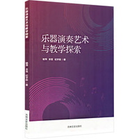 乐器演奏艺术与教学探索