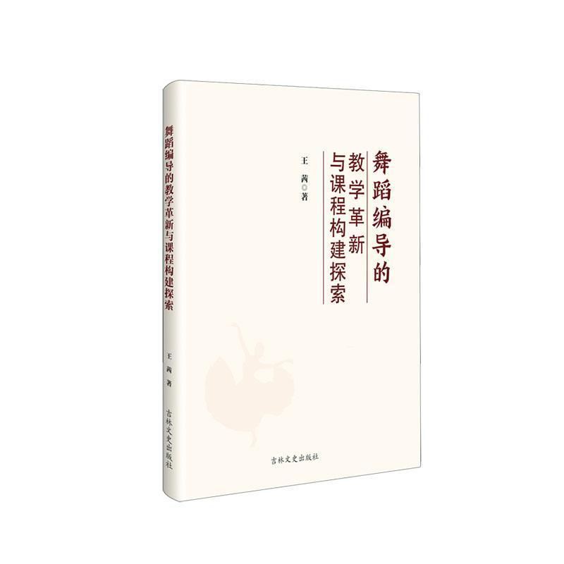 舞蹈编导的教学革新与课程构建探索