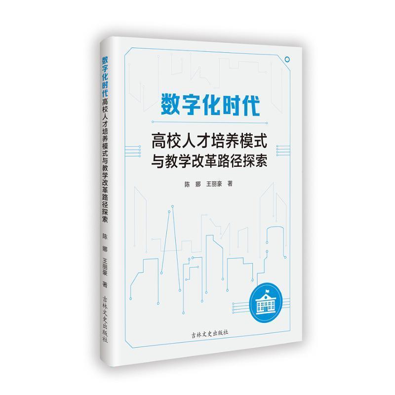 数字化时代高校人才培养模式与教学改革路径探索