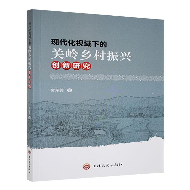 现代化视域下的关岭乡村振兴创新研究
