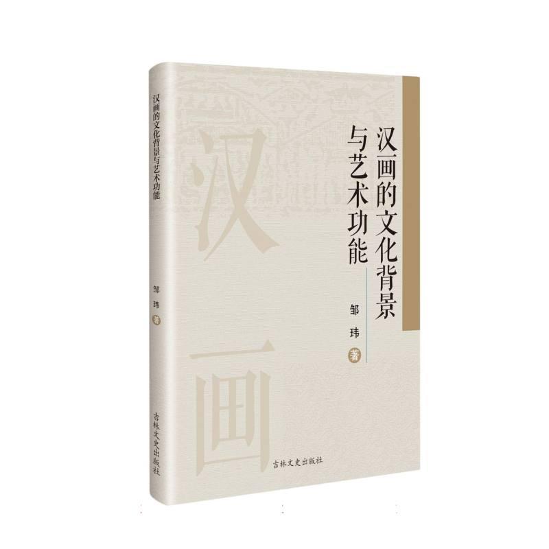 汉画的文化背景与艺术功能