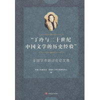 “丁玲与二十一世纪中国文学的历史经验