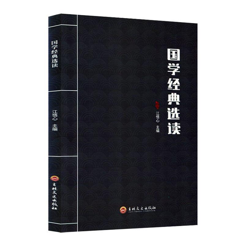 国学经典选读