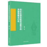 校长在激发教育创新中的关键策略与行动