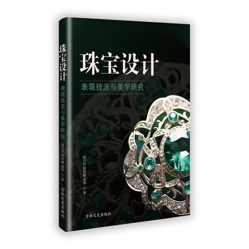 珠宝设计表现技法与美学研究