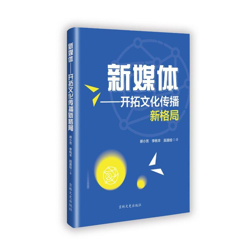 新媒体——开拓文化传播新格局