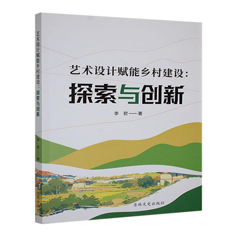 艺术设计赋能乡村建设——探索与创新: