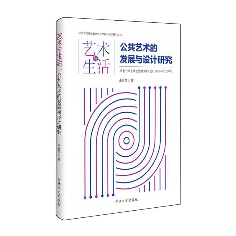 艺术与生活——公共艺术的发展与设计研究