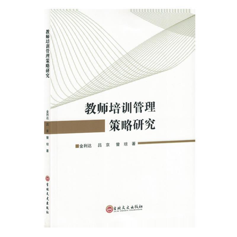 教师培训管理策略研究