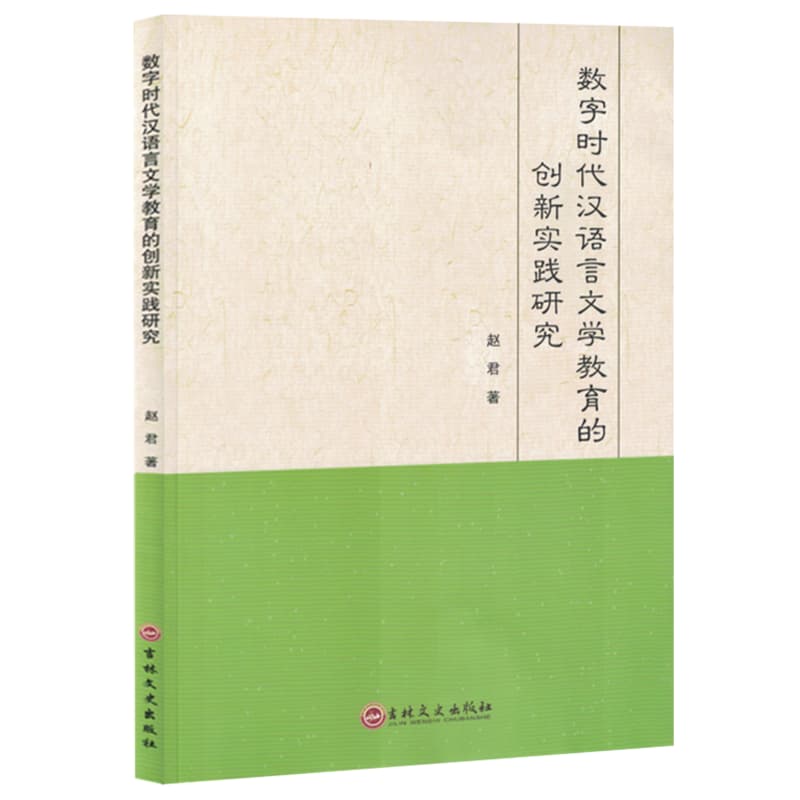 数字时代汉语言文学教育的创新实践研究