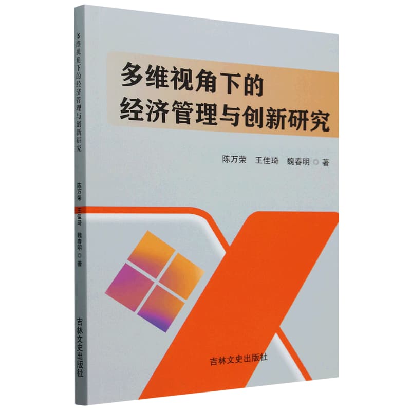 多维视角下的经济管理与创新研究