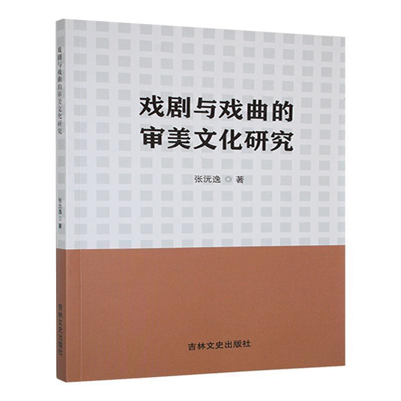 戏剧与戏曲的审美文化研究