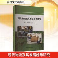 现代物流及其发展趋势研究