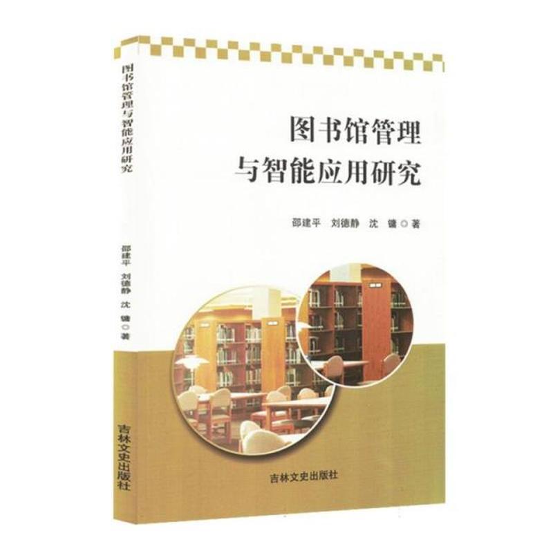 图书馆管理与智能应用研究