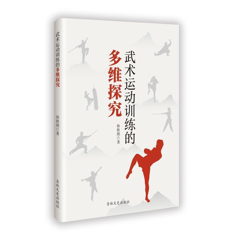 武术运动训练的多维探究