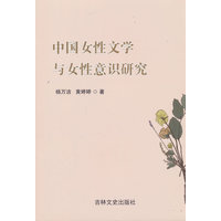 中国女性文学与女性意识研究