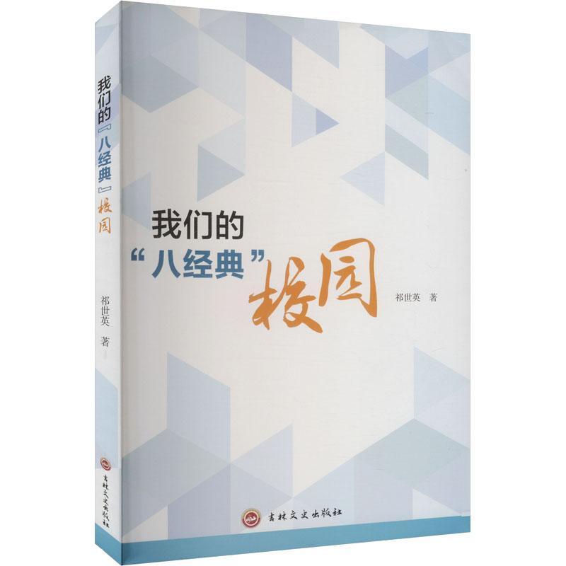 我们的“八经典”校园