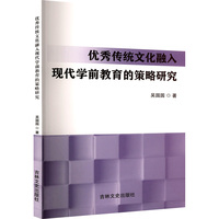 优秀传统文化融入现代学前教育的策略研究